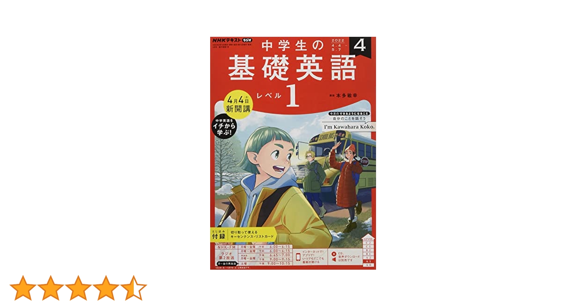 NHK　中学生の基礎英語レベル1　2022年度　全巻セット全CDセット NHKラジオ 中学生の基礎英語 レベル1 2022年4月号 (発売日2022